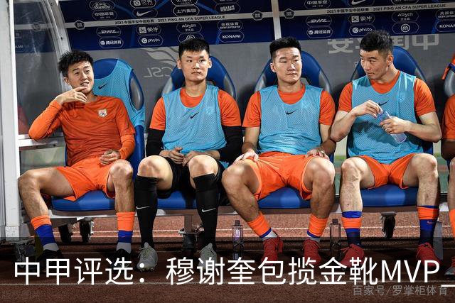 中甲评选：穆谢奎包揽金靴MVP 李金羽最佳教练