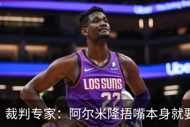 裁判专家：阿尔米隆捂嘴本身就要吃红牌，处罚力度取决于说了什么